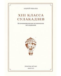 XIII класса Сулакадзев. Источниковедческое историческое исследование