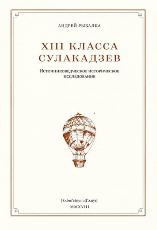 XIII класса Сулакадзев. Источниковедческое историческое исследование