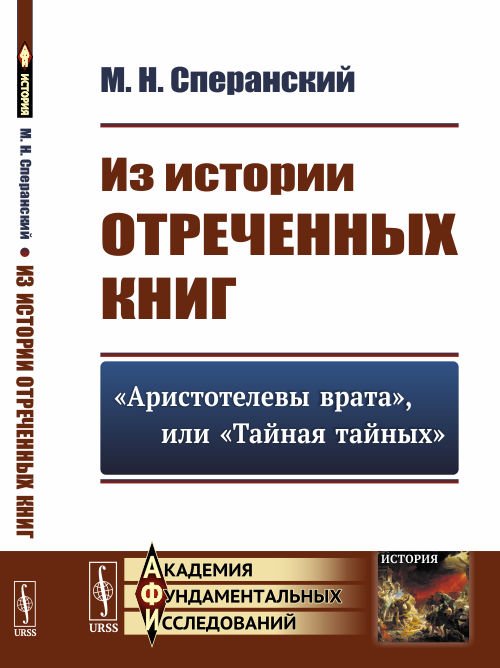 Из истории отреченных книг. "Аристотелевы врата", или "Тайная тайных"
