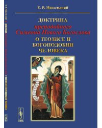 Доктрина преподобного Симеона Нового Богослова о теозисе и богоподобии человека
