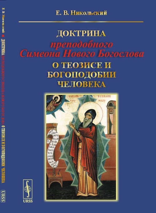 Обложка книги «Доктрина преподобного Симеона Нового Богослова о теозисе и богоподобии человека» — Никольский Е.В., ISBN 9785971059295