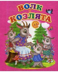 Волк и козлята
