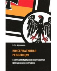 Консервативная революция в интеллектуальном пространстве Веймарской республики