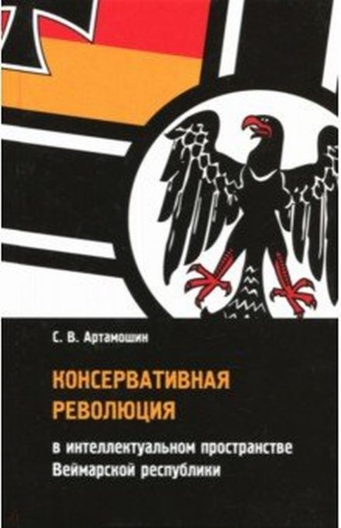 Консервативная революция в интеллектуальном пространстве Веймарской республики