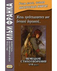 Жизнь представляется мне беговой дорожкой. Немецкие стихотворения XVII века. Учебное пособие