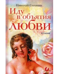 Иду в объятия любви. Стихи