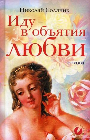 Иду в объятия любви. Стихи