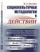 Обложка книги «Социокультурная методология в действии. В сопоставлении с традиционной, феноменологической методологиями и миросистемным анализом» — Беляев В.А., ISBN 9785971059585