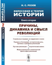 Философия и теория истории. Книга 2. Причины, динамика и смысл революций