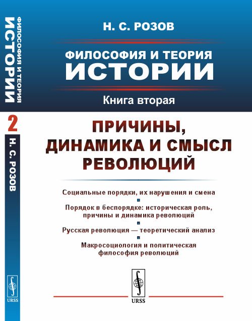 Философия и теория истории. Книга 2. Причины, динамика и смысл революций