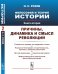 Философия и теория истории. Книга 2. Причины, динамика и смысл революций