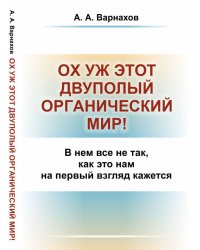 Ох уж этот двуполый органический мир! В нем все не так, как это нам на первый взгляд кажется