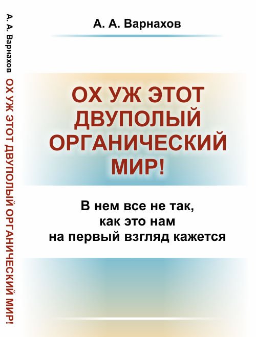 Обложка книги «Ох уж этот двуполый органический мир! В нем все не так, как это нам на первый взгляд кажется» — Варнахов А.А., ISBN 9785971059103