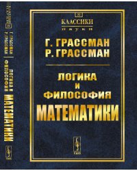 Логика и философия математики. Избранное. Выпуск №23
