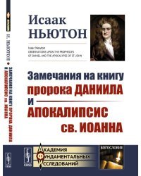 Замечания на книгу пророка Даниила и Апокалипсис св. Иоанна