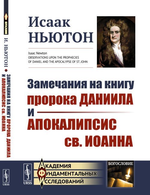 Академия фундаментальных исследований Замечания на книгу пророка Даниила и Апокалипсис св. Иоанна