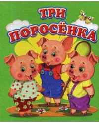 Три поросенка