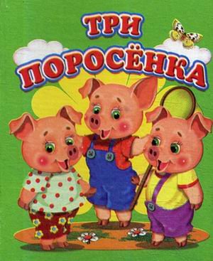 Три поросенка