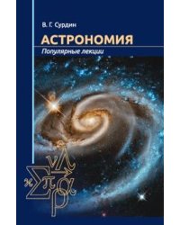 Астрономия. Популярные лекции