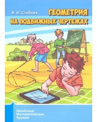 Геометрия на подвижных чертежах. Школьные математические кружки