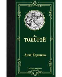 Анна Каренина 