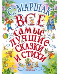 Все самые лучшие сказки и стихи