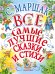 Все самые лучшие сказки и стихи