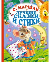 Лучшие сказки и стихи