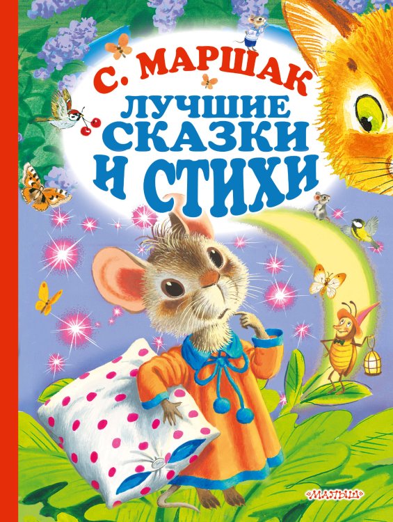 Лучшие сказки и стихи