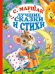 Лучшие сказки и стихи