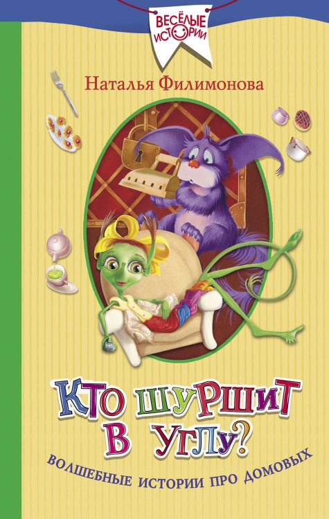 Веселые истории Кто шуршит в углу? Волшебные истории про домовых