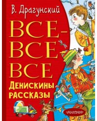Все-все-все Денискины рассказы