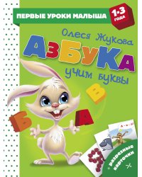 Азбука. Учим буквы