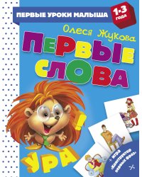 Первые слова