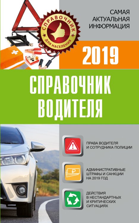 Справочник для населения Справочник водителя 2019