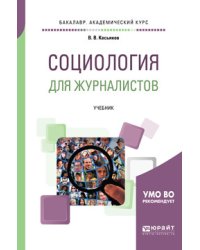 Социология для журналистов. Учебник для академического бакалавриата