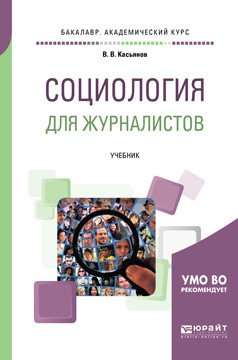 Обложка книги «Социология для журналистов. Учебник для академического бакалавриата» — Касьянов В.В., ISBN 9785534096712