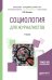 Обложка книги «Социология для журналистов. Учебник для академического бакалавриата» — Касьянов В.В., ISBN 9785534096712