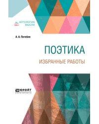 Поэтика. Избранные работы