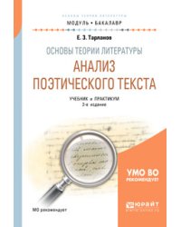 Основы теории литературы: анализ поэтического текста. Учебник и практикум для академического бакалавриата