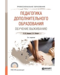 Педагогика дополнительного образования. Обучение выживанию. Учебное пособие для СПО