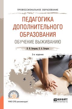 Обложка книги «Педагогика дополнительного образования. Обучение выживанию. Учебное пособие для СПО» — Бочарова Н.И., Бочаров Е.А., ISBN 9785534085211