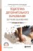 Обложка книги «Педагогика дополнительного образования. Обучение выживанию. Учебное пособие для СПО» — Бочарова Н.И., Бочаров Е.А., ISBN 9785534085211