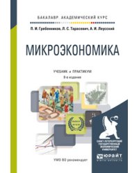 Микроэкономика. Учебник для бакалавров