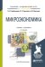 Обложка книги «Микроэкономика. Учебник для бакалавров» — Тарасевич Л.С., Гребенников П.И., Леусский А.И., ISBN 9785991625562
