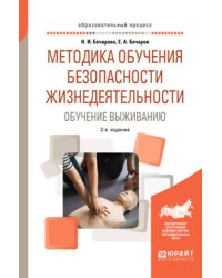 Методика обучения безопасности жизнедеятельности. Обучение выживанию. Учебное пособие для академического бакалавриата
