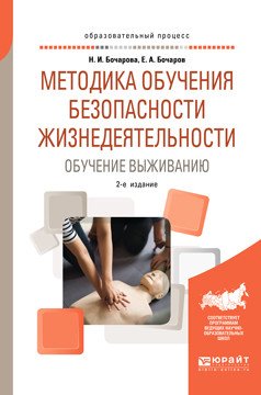 Обложка книги «Методика обучения безопасности жизнедеятельности. Обучение выживанию. Учебное пособие для академического бакалавриата» — Бочарова Н.И., Бочаров Е.А., ISBN 9785534082708
