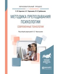 Методика преподавания психологии. Современные технологии. Учебное пособие для вузов