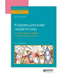 Коррекционная педагогика с основами нейро- и патопсихологии. Учебное пособие для вузов