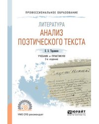 Литература: анализ поэтического текста. Учебник и практикум для СПО